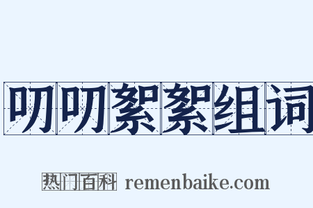 叨叨絮絮组词是什么意思的图片